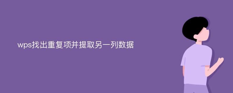 wps找出重复项并提取另一列数据