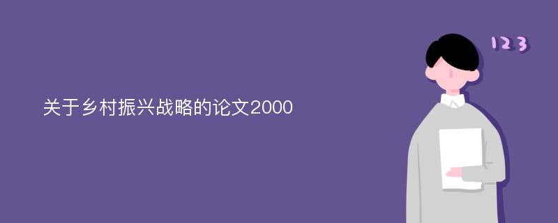 关于乡村振兴战略的论文2000