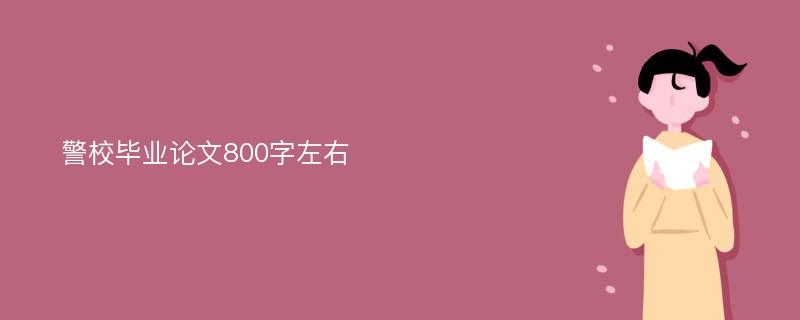 警校毕业论文800字左右