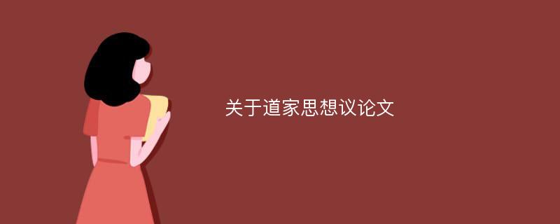 关于道家思想议论文