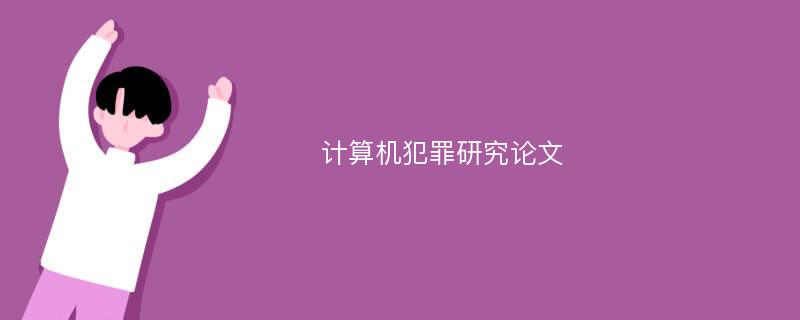 计算机犯罪研究论文