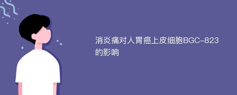 消炎痛对人胃癌上皮细胞BGC-823的影响