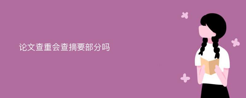 论文查重会查摘要部分吗