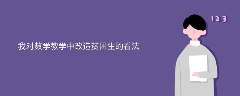 我对数学教学中改造贫困生的看法