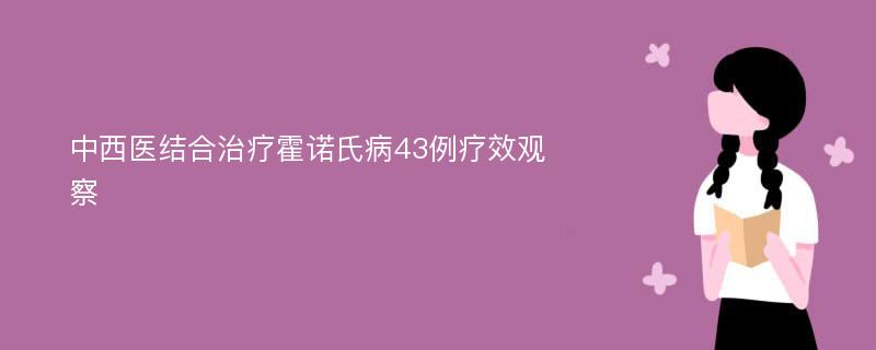 中西医结合治疗霍诺氏病43例疗效观察