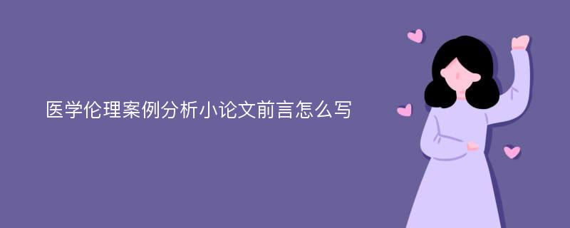 医学伦理案例分析小论文前言怎么写