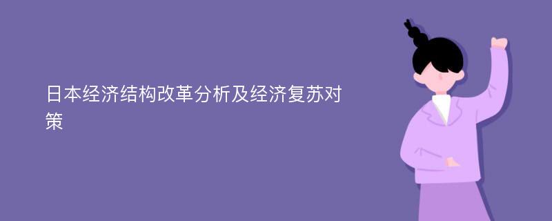 日本经济结构改革分析及经济复苏对策