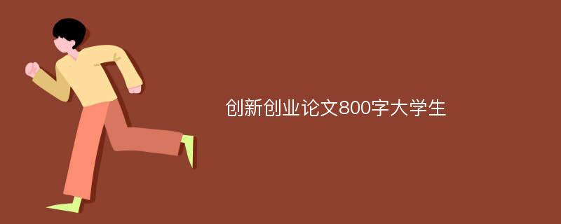 创新创业论文800字大学生