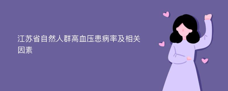 江苏省自然人群高血压患病率及相关因素