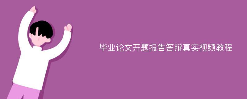 毕业论文开题报告答辩真实视频教程