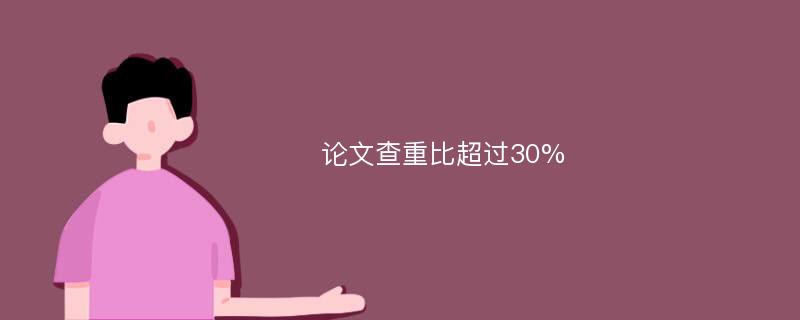 论文查重比超过30%