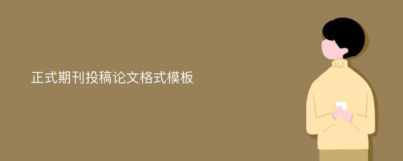 正式期刊投稿论文格式模板