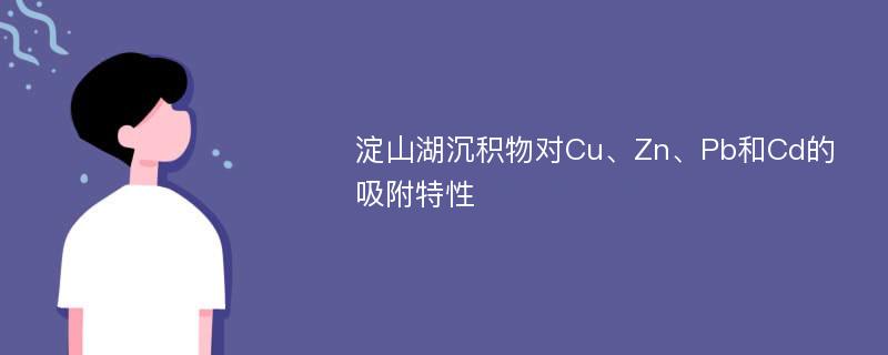 淀山湖沉积物对Cu、Zn、Pb和Cd的吸附特性