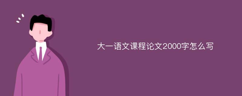 大一语文课程论文2000字怎么写