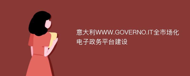 意大利WWW.GOVERNO.IT全市场化电子政务平台建设