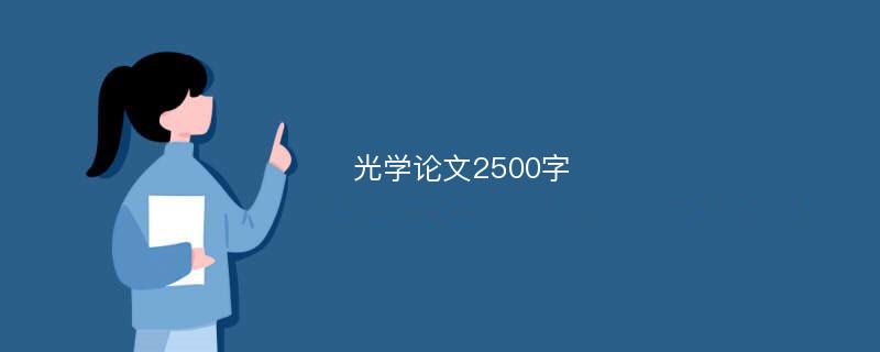 光学论文2500字