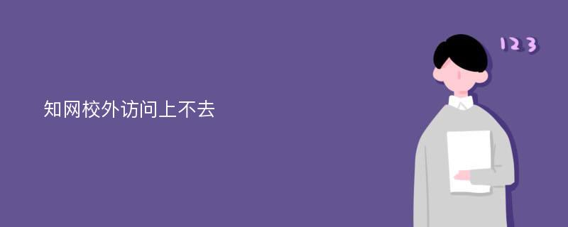 知网校外访问上不去