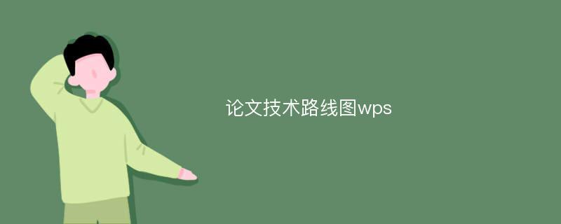 论文技术路线图wps