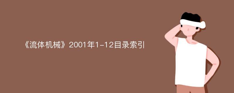 《流体机械》2001年1-12目录索引