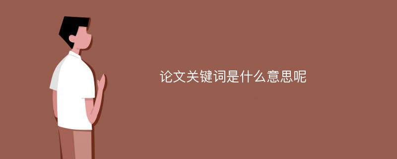 论文关键词是什么意思呢