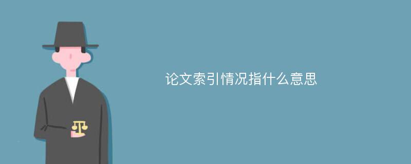 论文索引情况指什么意思