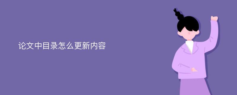 论文中目录怎么更新内容