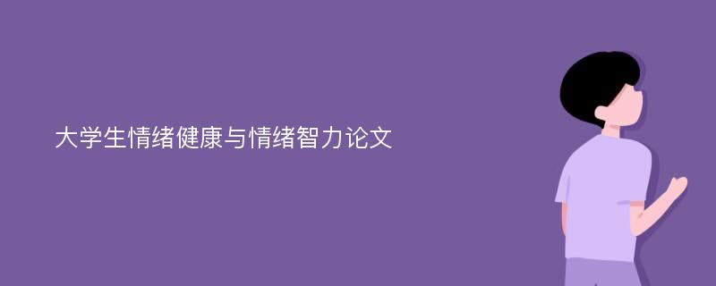 大学生情绪健康与情绪智力论文