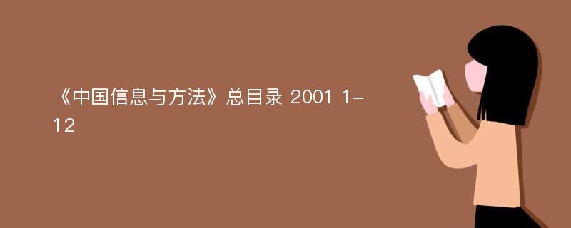 《中国信息与方法》总目录 2001 1-12