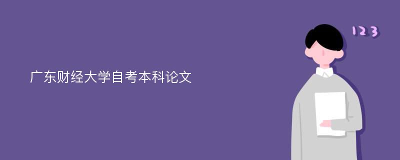 广东财经大学自考本科论文