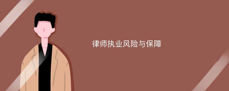 律师执业风险与保障