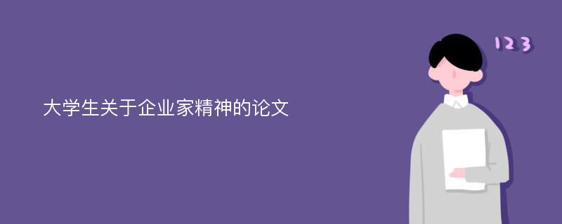 大学生关于企业家精神的论文