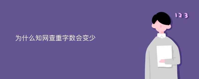 为什么知网查重字数会变少