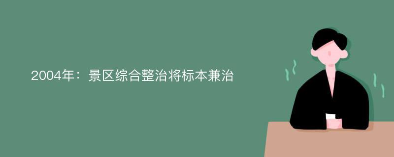 2004年：景区综合整治将标本兼治