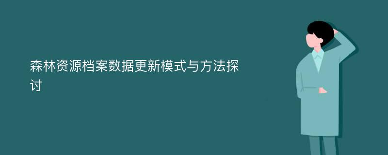 森林资源档案数据更新模式与方法探讨