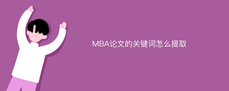 MBA论文的关键词怎么提取