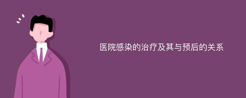 医院感染的治疗及其与预后的关系