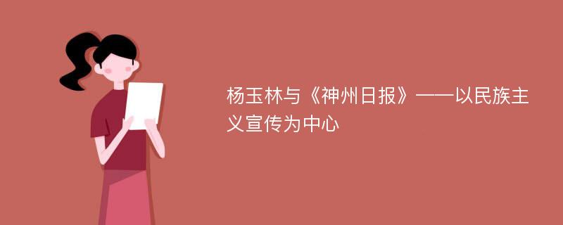 杨玉林与《神州日报》——以民族主义宣传为中心