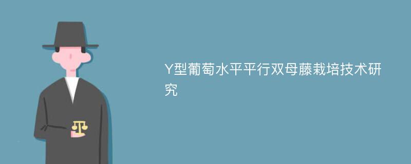 Y型葡萄水平平行双母藤栽培技术研究