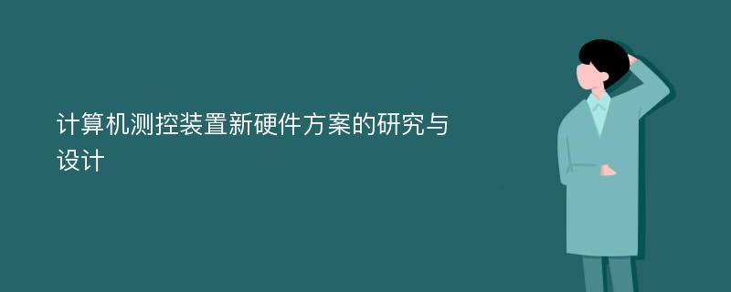 计算机测控装置新硬件方案的研究与设计