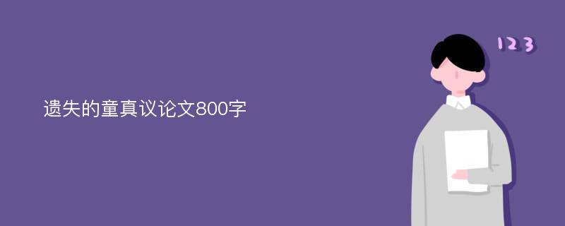 遗失的童真议论文800字