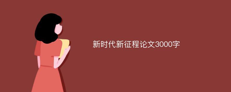 新时代新征程论文3000字