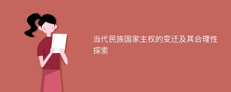 当代民族国家主权的变迁及其合理性探索