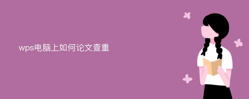 wps电脑上如何论文查重