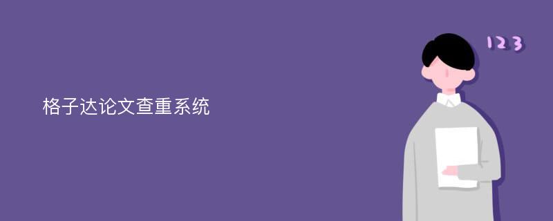 格子达论文查重系统