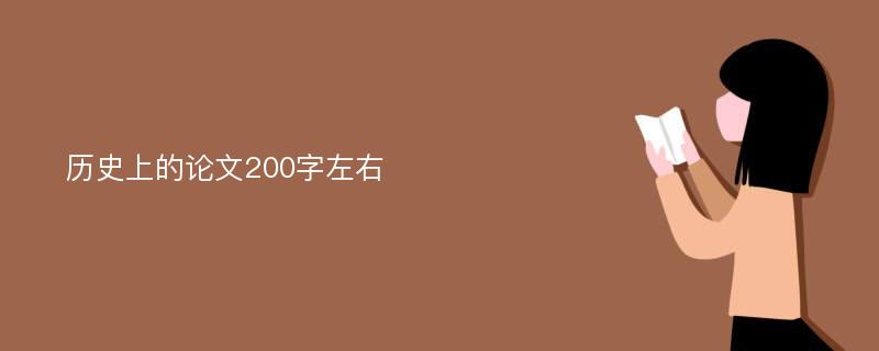 历史上的论文200字左右