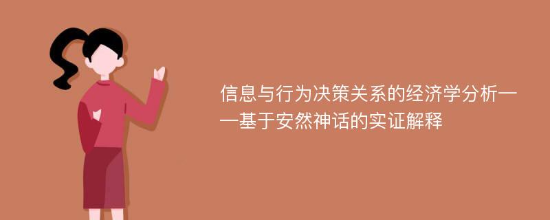 信息与行为决策关系的经济学分析——基于安然神话的实证解释