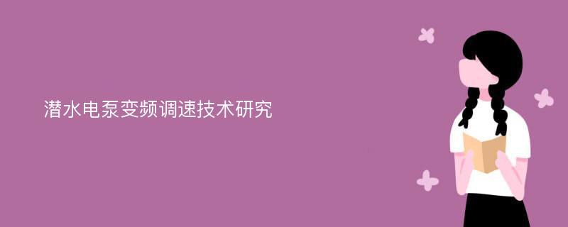 潜水电泵变频调速技术研究