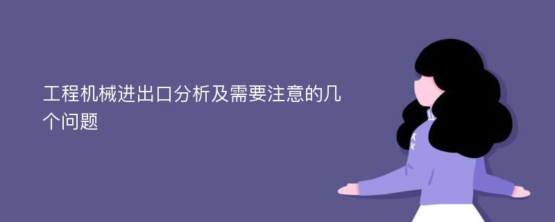 工程机械进出口分析及需要注意的几个问题