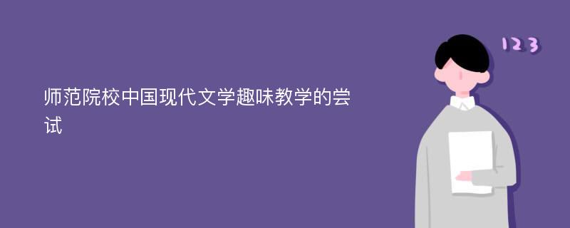 师范院校中国现代文学趣味教学的尝试