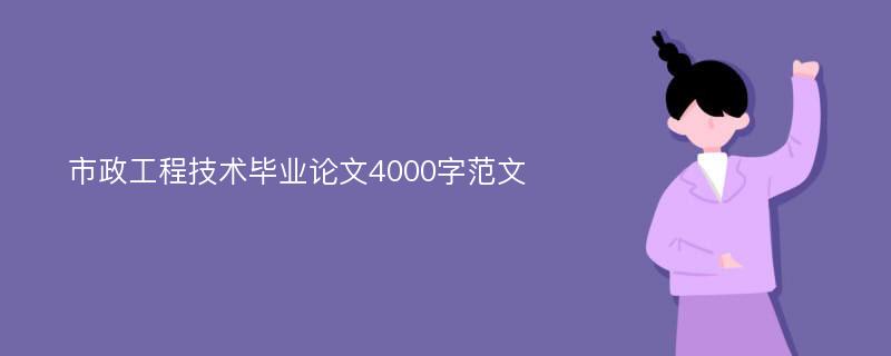 市政工程技术毕业论文4000字范文